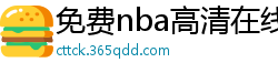 免费nba高清在线播放